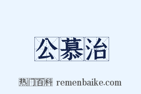 公慕治是什么意思的图片
